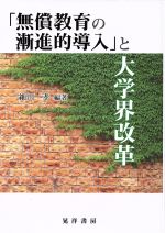 【中古】 「無償教育の漸進的導入」と大学界改革 龍谷大学社会科学研究所叢書第101巻／細川孝