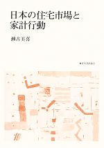 【中古】 日本の住宅市場と家計行動／瀬古美喜(著者)