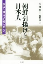 【中古】 朝鮮引揚げと日本人 加害と被害の記憶を超えて/李淵植(著者),舘野哲(訳者)