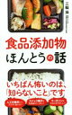 【中古】 食品添加物ほんとうの話/三輪操(著者)