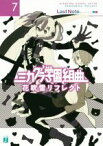 【中古】 ミカグラ学園組曲(7) 花吹雪リフレクト MF文庫J／LastNote．(著者),明菜