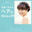 【中古】 可愛くなれるヘアのれんしゅうちょう Ray特別編集 主婦の友生活シリーズ/主婦の友社