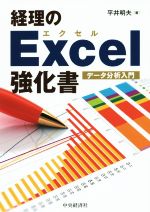 【中古】 経理のExcel強化書　データ分析入門／平井明夫(著者)