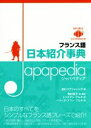【中古】 フランス語日本紹介辞典 Japapedia/IBCパブリッシング(編者),トリスタン・ブルネ(訳者),ペリーヌ・アラン・ブルネ(訳者),西村亜子