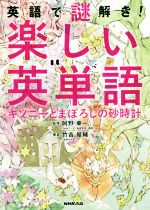 【中古】 英語で謎解き！楽しい英単語 キソニーとまぼろしの砂時計／竹吉俊輔(著者),阿野幸一