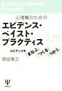  心理職のための　エビデンス・ベイスト・プラクティス入門 エビデンスを「まなぶ」「つくる」「つかう」／原田隆之(著者)