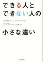 【中古】 できる人とできない人の小さな違い／ジェフ・ケラー(著者),弓場隆(訳者)