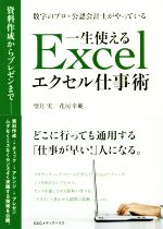 【中古】 数字のプロ・公認会計士がやっている　一生使えるExcel仕事術／望月実(著者),花房幸範(著者)