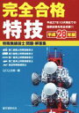 【中古】 完全合格特技 特殊無線技士 問題・解答集(平成28年版)/QCQ企画(編者)