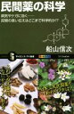 【中古】 民間薬の科学 病気やケガに効く 民間の言い伝えはどこまで科学的か!? サイエンス・アイ新書/船山信次(著者)