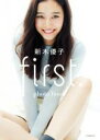 【中古】 first. 新木優子photo book/新木優子(著者)