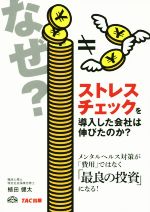 【中古】 なぜストレスチェックを導入した会社は伸びたのか？／植田健太(著者)