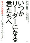 【中古】 いつかリーダーになる君たちへ 東大人気講義チームビルディングのレッスン／安部敏樹(著者),坂口菊恵