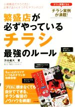 【中古】 繁盛店が必ずやっている　チラシ　最強のルール／渋谷雄大(著者)