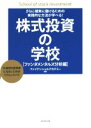 【中古】 株式投資の学校 さらに確実に儲けるための実践的な方法が学べる！／ファイナンシャルアカデミー