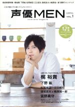 【中古】 声優MEN(VOL．1) 表紙巻頭特集・梶裕貴　下野紘　松岡禎丞　江口拓也　逢坂良太×梅原裕一郎　豪華ラインナップ 双葉社スーパームック／双葉社