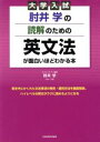 【中古】 肘井学の読解のための英文法が面白いほどわかる本 大学入試／肘井学(著者)