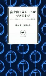 【中古】 富士山1周レースができるまで ウルトラトレイル・マウントフジの舞台裏 ヤマケイ新書/鏑木毅(著者),福田六花(著者)