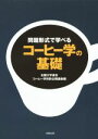 【中古】 問題形式で学べるコーヒー学の基礎/全国大学連合コーヒー学特別公開講座(編者)