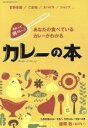 【中古】 カレーの本 SAKURA MOOK69/飯塚敦(著者)