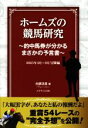【中古】 ホームズの競馬研究 的中馬券が分かるまさかの予言書(2015年4月〜9月) 冒険編/白銀流星(著者)