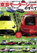 【中古】 東京モーターショーのすべて(2015) モーターファン別冊／趣味・就職ガイド・資格