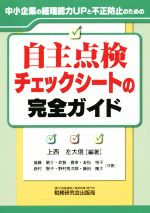 【中古】 自主点検チェックシートの完全ガイド 中小企業の経理能力UPと不正防止のための／上西左大信