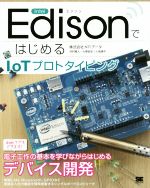 【中古】 Intel　EdisonではじめるIoTプロトタイピング／河村雅人(著者),小島康平(著者)
