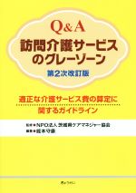 【中古】 Q＆A訪問介護サービスのグレーゾーン 第2次改訂版 適正な介護サービス費の算定に関するガイドライン／能本守康(その他),茨城県ケアマネジャ－協会(その他)