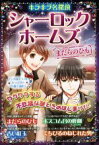 【中古】 キラキラ名探偵　シャーロック・ホームズ　まだらのひも ボスコム谷の惨劇　青い紅玉　くちびるのねじれた男／新星出版社編集部(編者),コナン・ドイル