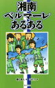 【中古】 湘南ベルマーレあるある／藤江直人(著者),ひまわり