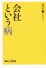 【中古】 会社という病 講談社＋α新書／江上剛(著者)