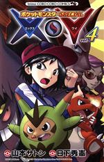 【中古】 ポケットモンスターSPECIAL　X・Y(vol．4) てんとう虫コロコロC／山本サトシ(著者),日下秀憲