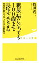 【中古】 糖尿病になっても100歳まで長生きできる 専門家が教えるガマンいらずの最新療法 健康人新書045/牧田善二(著者) 【中古】afb