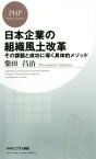 【中古】 日本企業の組織風土改革 その課題と成功に導く具体的メソッド PHPビジネス新書／柴田昌治(著者)