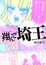 【中古】 翔んで埼玉 このマンガがすごい!C/魔夜峰央(著者) 【中古】afb
