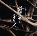 【中古】 大河ファンタジー「精霊の守り人」オリジナルサウンドトラック/佐藤直紀(音楽)