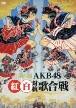 【中古】 第5回 AKB48 紅白対抗歌合戦／AKB48