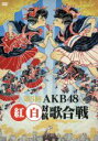 AKB48販売会社/発売会社：（株）AKS発売年月日：2016/02/10JAN：458030321669948グループのメンバーたちが紅組と白組に分かれてパフォーマンスを競い合う年末恒例のお祭りコンサート『第5回　AKB48紅白対抗歌合戦』が映像化。このイベントならではのゲストや演出、この日限りのユニットによるパフォーマンスが続々とステージで繰り広げられる！　（C）RS