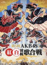 【中古】 第5回　AKB48　紅白対抗歌合戦（Blu−ray　Disc） ／AKB48 【中古】afb