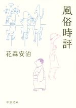 【中古】 風俗時評 中公文庫／花森安治(著者)