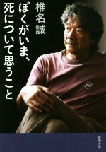 【中古】 ぼくがいま、死について思うこと 新潮文庫／椎名誠(著者)