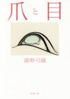 【中古】 爪と目 新潮文庫／藤野可織(著者)