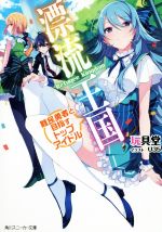 【送料無料】漂流王国 難民勇者と目指すトップアイドル／玩具堂