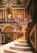 モンス・カッレントフト(著者),久山葉子(訳者)販売会社/発売会社：東京創元社発売年月日：2015/12/01JAN：9784488256074