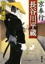 【中古】 京奉行　長谷川平蔵 新潮文庫／秋月達郎(著者)