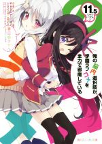 【中古】 俺の脳内選択肢が、学園ラブコメを全力で邪魔している(11．5) 角川スニーカー文庫／春日部タケル(著者),ユキヲ