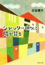 【中古】 シャッター通りに陽が昇る 集英社文庫／広谷鏡子(著者)