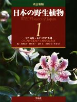 【中古】 日本の野生植物　改訂新版(1) ソテツ科～カヤツリグサ科／大橋広好,門田裕一,邑田仁,米倉浩司,木原浩