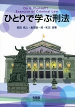 【中古】 ひとりで学ぶ刑法/安田拓人(著者),島田聡一郎(著者),和田俊憲(著者)